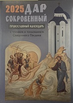 Дар сокровенный. Православный календарь на 2025 год с чтением и толкованием Священного Писания