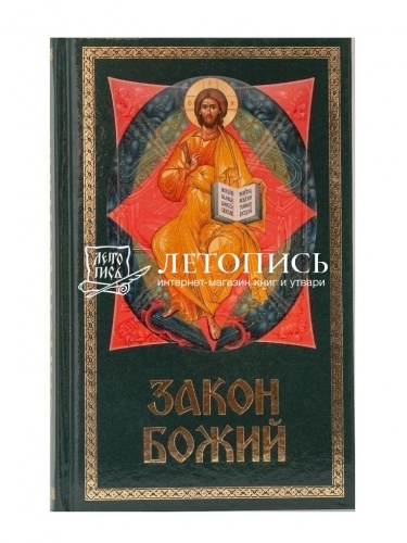 Закон Божий. Для семьи и школы (Арт. 18573) фото 2