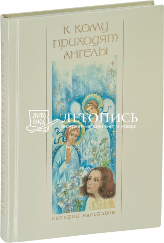 К кому приходят ангелы. Сборник рассказов