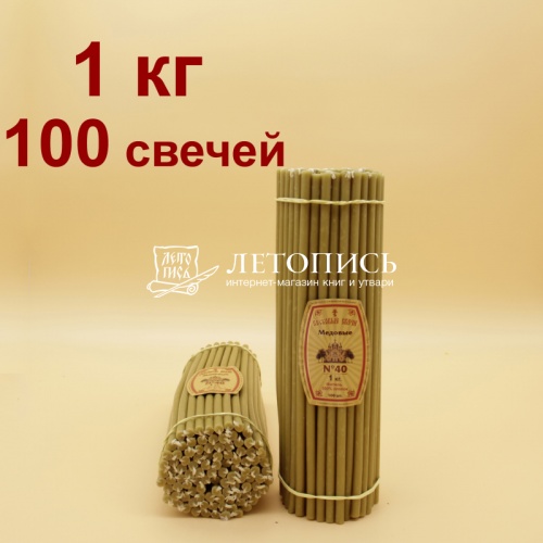 Свечи восковые Медовые  № 40, 1 кг (церковные, содержание пчелиного воска не менее 50%)