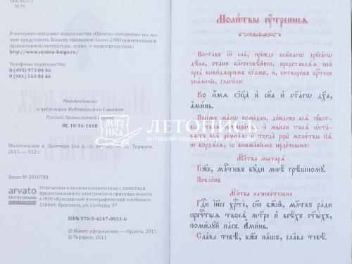 Молитвослов и Псалтирь на церковнославянском языке, с чином пения 12 псалмов (арт. 02390) фото 3