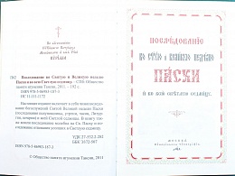 Последование во Святую и Великую неделю Пасхи и во всю Светлую Седмицу. Переплет из искусственной кожи