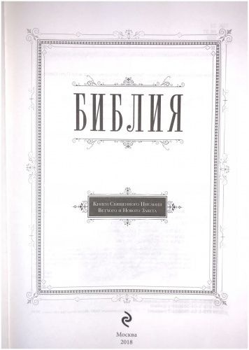 Библия в синодальном переводе (арт. 11092) фото 3