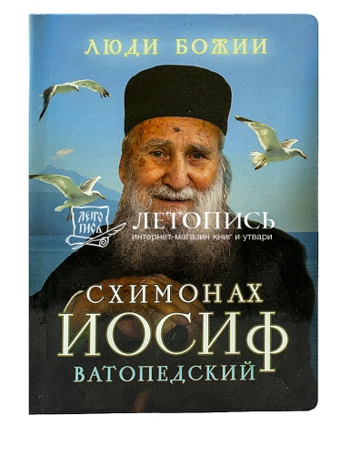 Схимонах Иосиф Ватопедский.