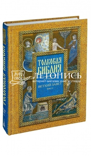 Толковая Библия в 7 томах, под редакцией профессора Лопухина (арт. 04526) фото 2