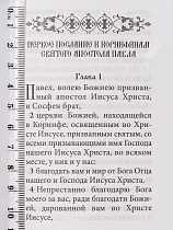 Апостол карманный формат (Арт. 21270)