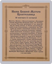 Икона Божией Матери "Целительница" (ламинированная с золотым тиснением, 80х60 мм)