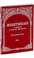 Молитвослов с правилом ко Святому Пречащению, Пасхальный канон (арт. 02514)