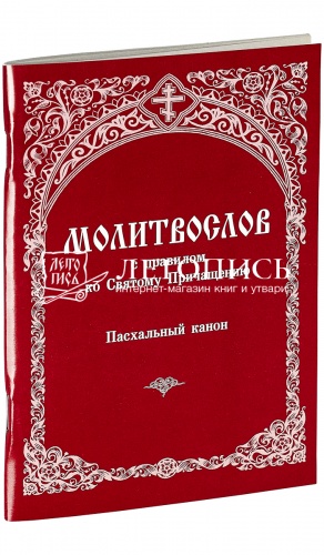 Молитвослов с правилом ко Святому Пречащению, Пасхальный канон (арт. 02514)