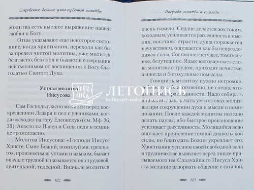 Сокровенное делание умно-сердечной молитвы фото 6