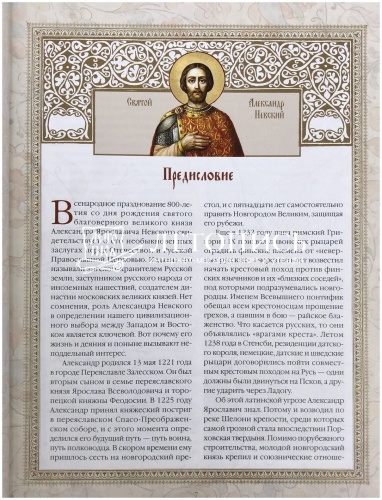 Святой Александр Невский (800 лет) фото 5
