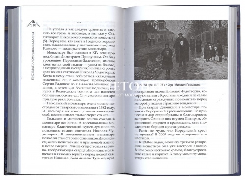 Письма паломницы Евлалии фото 5