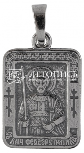 Икона нательная с гайтаном: мельхиор, серебро "Святой Великомученник Федор Стратилат" 