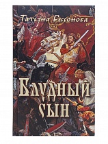 Блудный сын