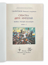 Схватка двух империй: Война третьей коалиции. Книга 2. Капитонов Н.А.