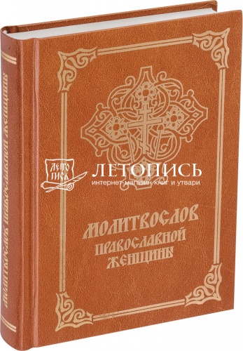 Молитвослов православной женщины (арт. 02482)