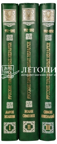 Русские православные иерархи. 992-1892 гг. В 3-х томах фото 8