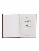 Псалтирь пророка и царя Давида. Учебная с переводом П.А. Юнгерова (арт. 20651)