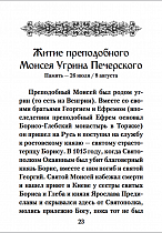 Акафист преподобному Моисею Угрину Печерскому с житием