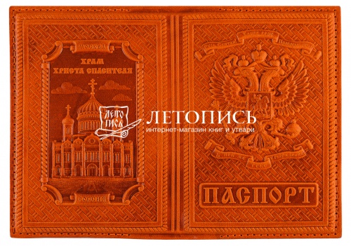 Обложка для гражданского паспорта "Храм Христа Спасителя"  из натуральной кожи с молитвой (цвет: рыжий)