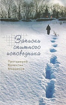 Записки опытного исповедника (арт. 15427)