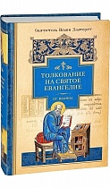 Толкование на Святое Евангелие (в 3 книгах)