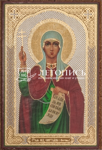 Икона "Святая мученица Светлана (Фотина)" (оргалит, 90х60 мм)