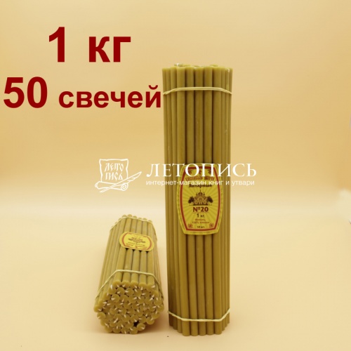 Свечи восковые Янтарные  № 20, 1 кг (церковные, содержание пчелиного воска не менее 60%)
