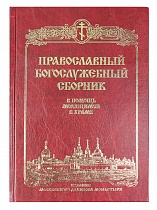 Православный богослужебный сборник. В помощь молящимся в храме