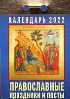 Отрывной календарь "Православные праздники и посты" на 2022 год, 7,7 х 11,4 см