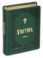 Псалтирь на церковнославянском языке в кожаном переплете (арт. 17068)