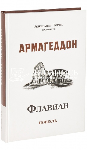 Флавиан. Армагеддон. Повесть. 