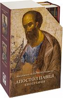 Апостолы Петр и Павел биография (подарочный набор из 2-х книг в футляре)