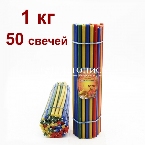 Свечи восковые Медово - янтарные разноцветные № 20, 1 кг (церковные, содержание пчелиного воска не менее 50%)