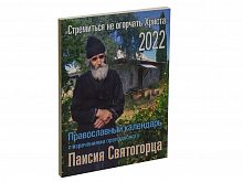 Православный календарь на 2022 год с изречениями преподобного Паисия Святогорца "Стремиться не огорчать Христа"