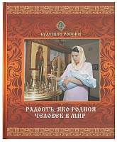 Радость, яко родися человек в мир. Будущее России (арт. 21289)