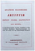 Краткое изложение Литургии святого Иоанна Златоуста для мирян