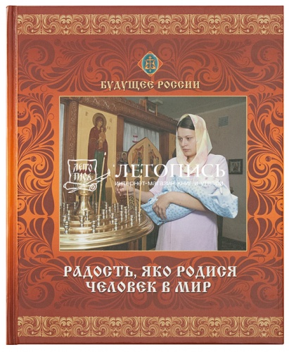 Радость, яко родися человек в мир. Будущее России (арт. 21289)