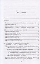 "И увидел я новое небо и новую землю…". Апокалипсис. Богословско-экзегетический комментарий