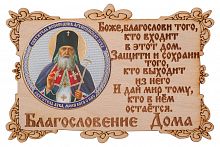 Благословение дома с иконой "Святитель Лука Войно-Ясенецкий"