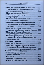 Православный молитвослов с приложением молитв на всякую потребу (арт. 11029)