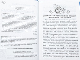Духовный урожай святой Эллады. Подвижники Греции о нас и о себе