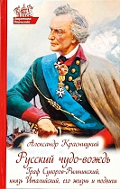 Русский чудо-вождь. Граф Суворов-Рымникский, князь Италийский, его жизнь и подвиги. 