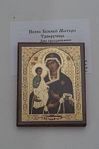 Икона Божией Матери "Троеручица" (на дереве с золотым тиснением, 80х60 мм)