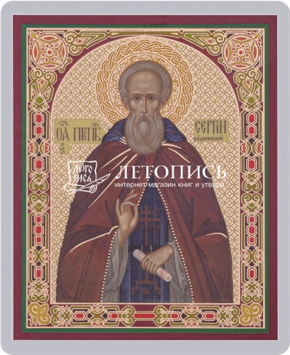 Икона "Святой преподобный и чудотворец Сергий Радонежский" (ламинированная с золотым тиснением, 80х60 мм)