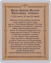 Икона Божией Матери "Споручница грешных" (ламинированная с золотым тиснением, 80х60 мм)