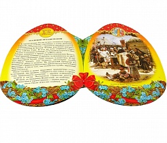 Христос Воскресе! Книжка-Открытка. Пушкина Д.В.  