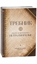 Требник святителя митрополита Петра (Могилы). Репринт издания 1646 года. В 2-х томах