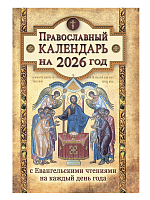 Православный календарь на 2026 год с Евангельскими чтениями, тропарями - 1 шт.