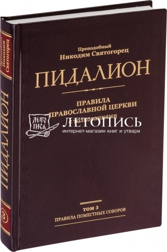 Пидалион: Правила Православной церкви с толкованиями (в 4 томах) фото 6